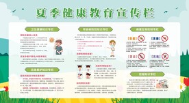 夏季健康教育宣传栏