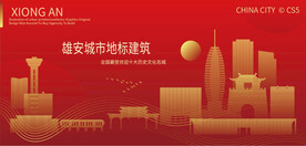 雄安城市地标建筑