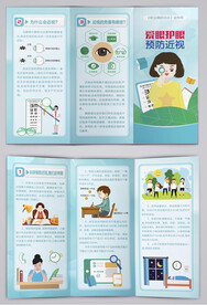 爱眼护眼预防近视三折页