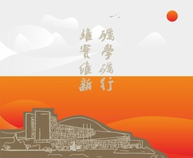 浙江师范大学