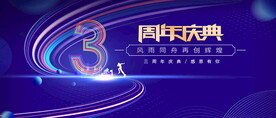 3周年庆典