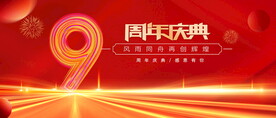 9周年红色背景