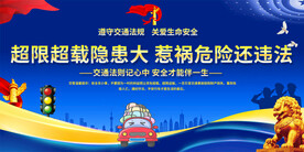 严禁超载交通安全展板