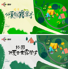 仲夏音乐露营季