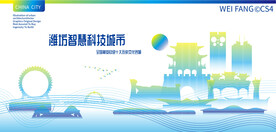 潍坊智慧科技城市