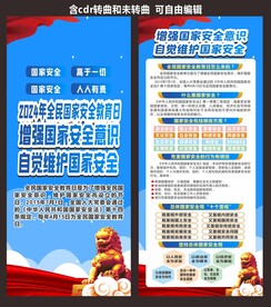 国家安全教育日宣传海报