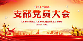 支部党员大会展板