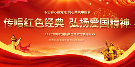  红歌会展板