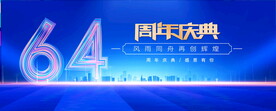 64周年蓝色背景