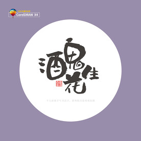 酒鬼花生 书法字