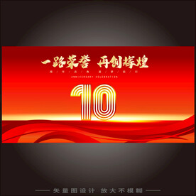 10周年