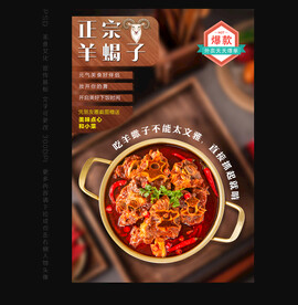 羊蝎子海报