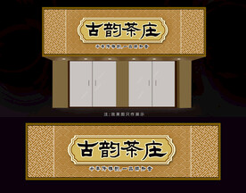 茶叶店招牌