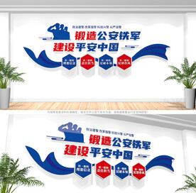 公安铁军警营标语文化墙