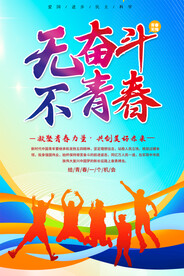 五四青年节活动海报