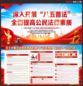 八五普法宣传栏