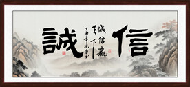 诚信字画