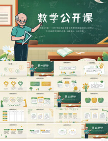 数学公开课工作总结汇报PPT