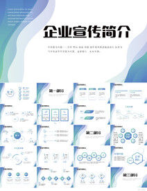 蓝色企业宣传简介介绍动态PPT