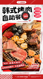韩式烤肉自助餐海报