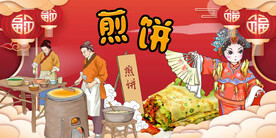 工装煎饼背景画
