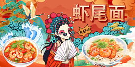 工装国潮虾尾面美食