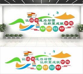 让读书成为梦想让积累成就梦想