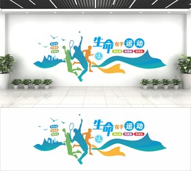 生命在于运动文化墙
