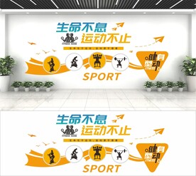 生命不息 运动不止文化墙