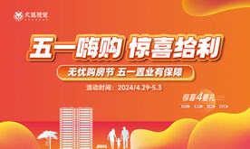 五一购房节