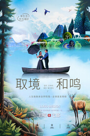 静谧仙境绿野仙踪山水风景海报