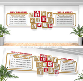 廉洁自律准则廉政文化墙