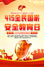 全民国家安全教育日海报