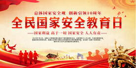 国家安全宣传展板