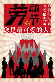 五一劳动节海报