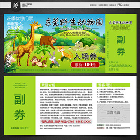 动物园入场券