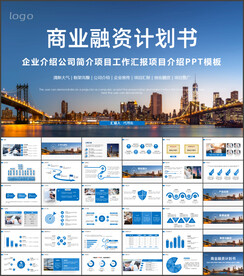 商业融资计划书PPT模板