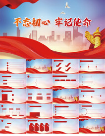 不忘初心牢记使命红色党建PPT