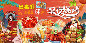 工装烧烤撸串国潮背景
