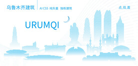 乌鲁木齐建筑
