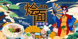 河南烩面