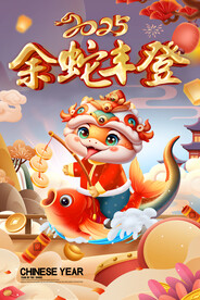 2025蛇年海报 余蛇丰登