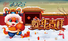 2025年蛇年大吉