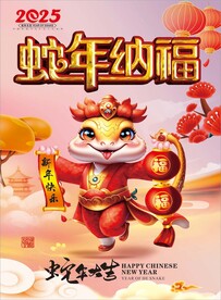蛇年纳福2025蛇年大吉海报