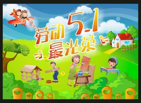 五一活动海报