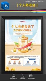 个人养老金金融海报单页宣传