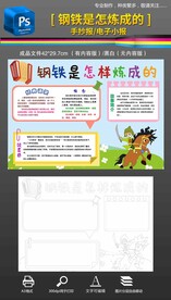 钢铁是怎样炼成的手抄报小报