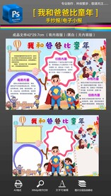 我和爸爸比童年手抄报小报