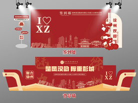 红色大气徐州签到墙徐州背景墙