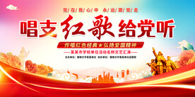 红歌比赛展板